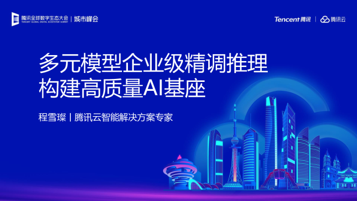多元模型企业级精调推理构建高质量AI基座