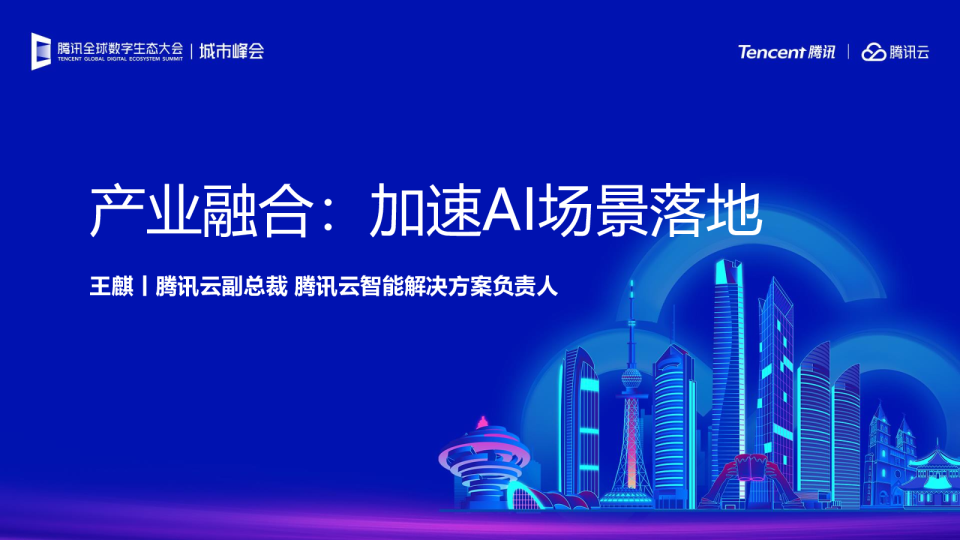 产业融合：加速AI场景落地