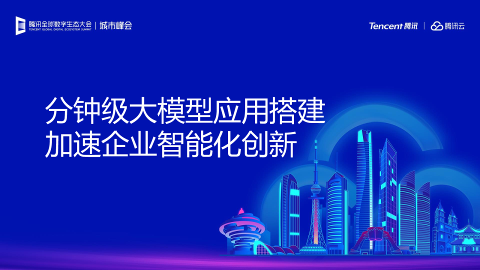 分钟级大模型应用构建，加速企业智能化创新