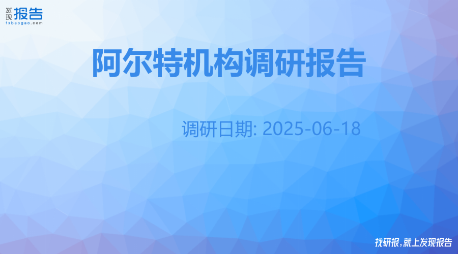 阿尔特机构调研纪要