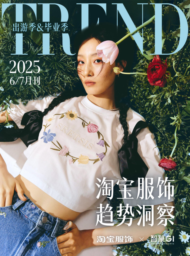 淘宝服饰超势洞察：出游季/毕业季