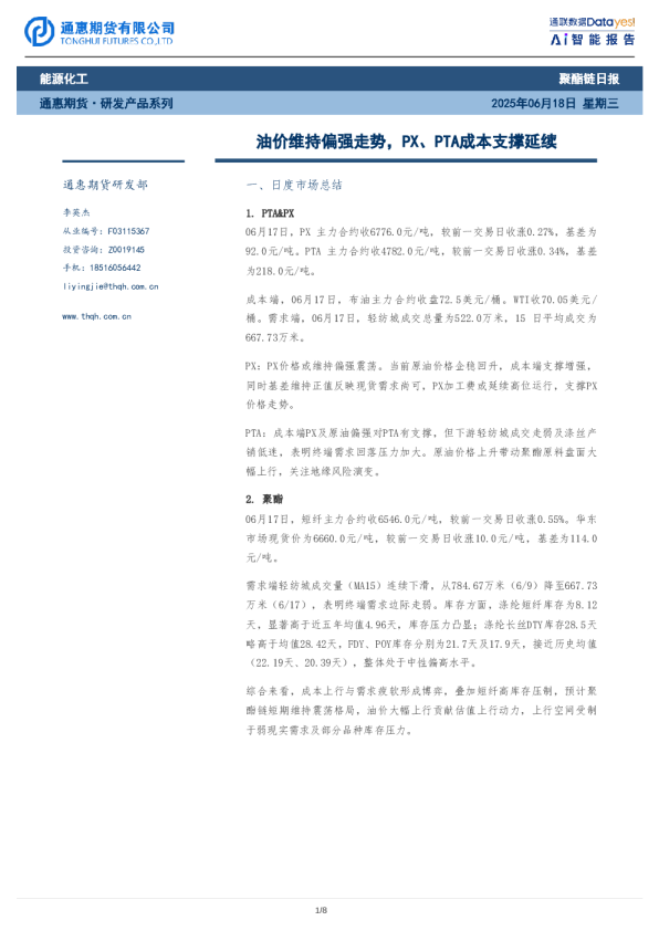 聚酯链日报：油价维持偏强走势，PX、PTA成本支撑延续