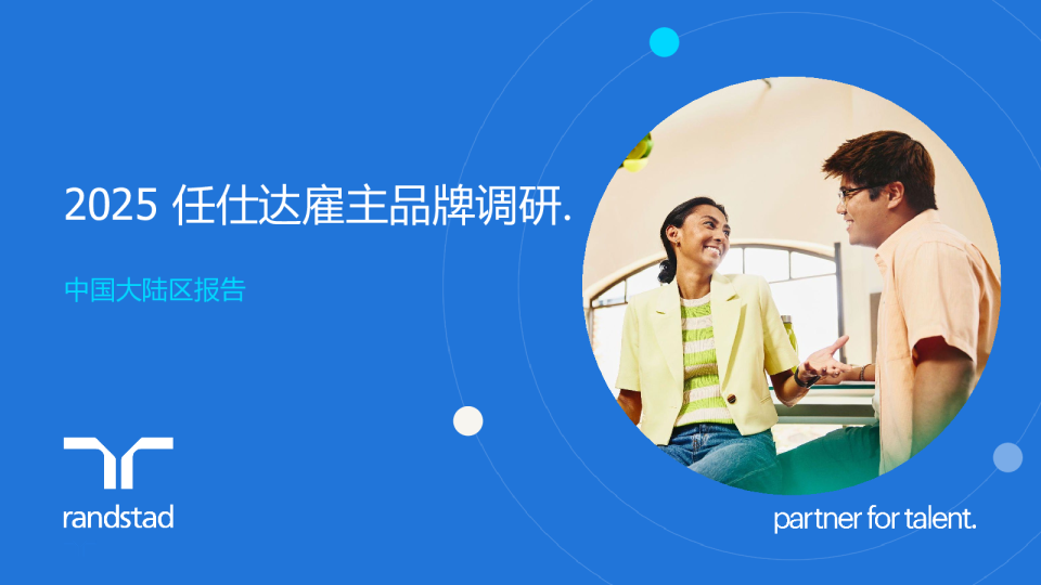 2025 任仕达雇主品牌调研 — 中国大陆
