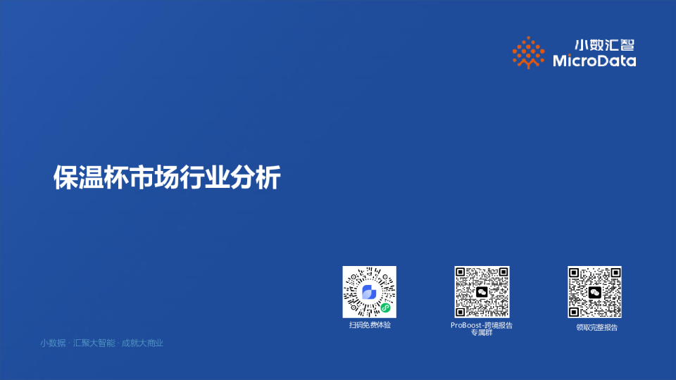 保温杯行业ProBoost分析报告-小数汇智