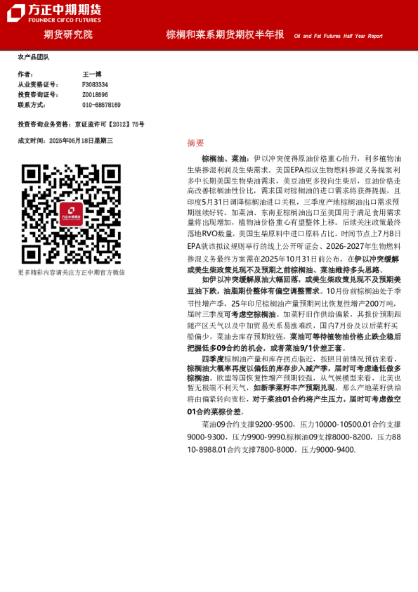 棕榈和菜系期货期权半年报