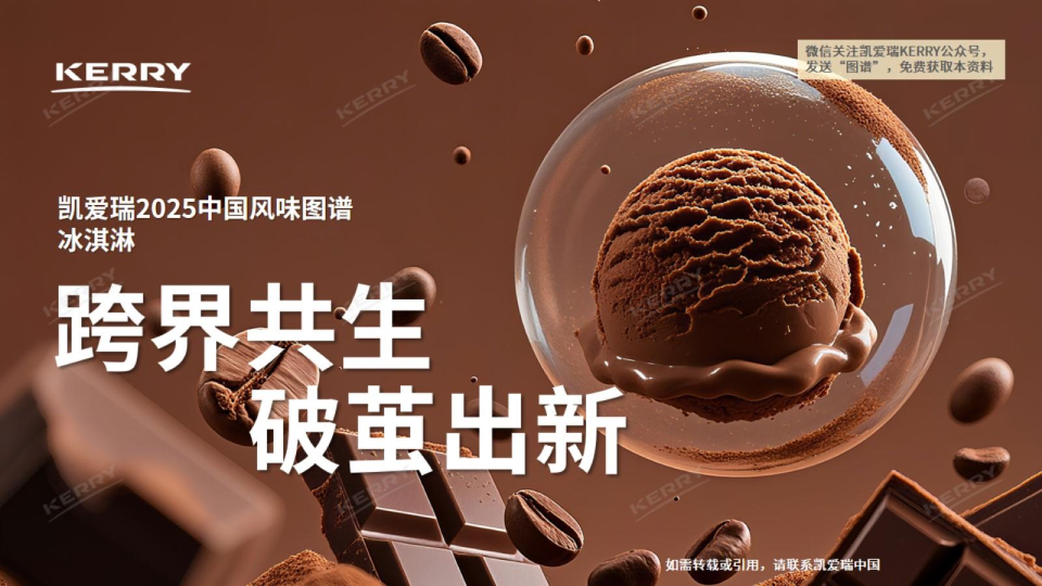 凯爱瑞2025中国冰淇淋风味图谱:跨界共生,破茧出新