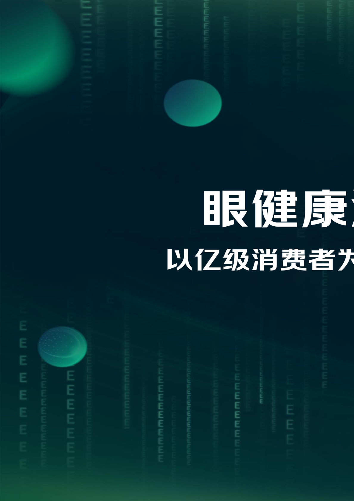 眼健康消费“新视代”