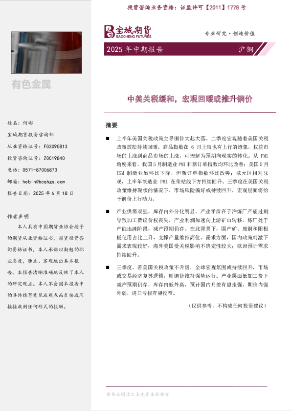 2025年中期报告：沪铜