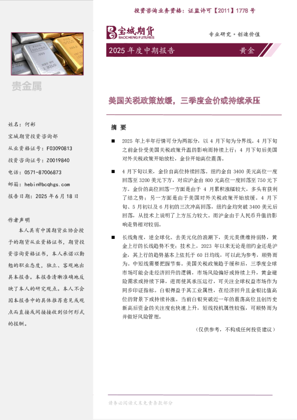 2025年度中期报告黄金：美国关税政策放缓，三季度金价或持续承压