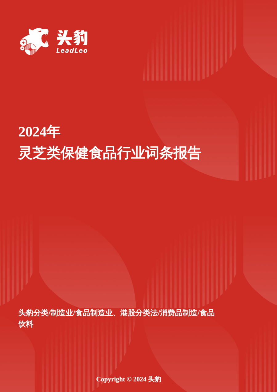 灵芝类保健食品行业全景洞察：药食同源创新与现代科技赋能的市场跃迁 头豹词条报告系列