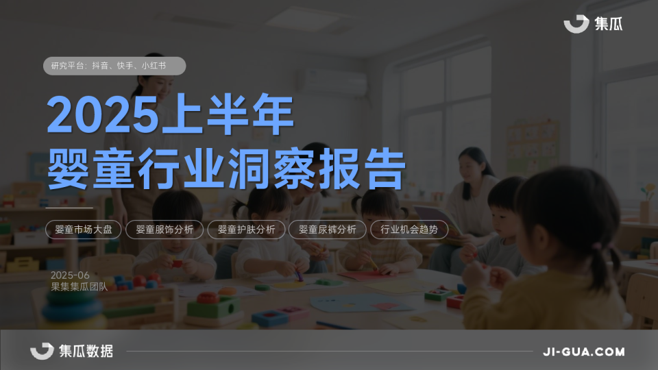 2025上半年婴童行业洞察报告