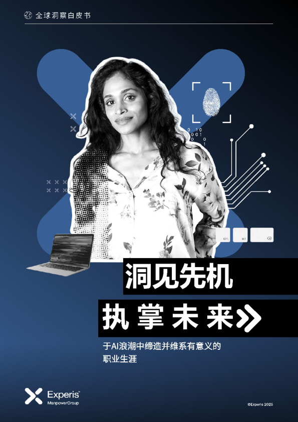 于AI浪潮中缔造并维系有意义的职业生涯