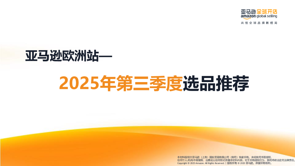 2025年第三季度选品推荐：亚马逊欧洲站