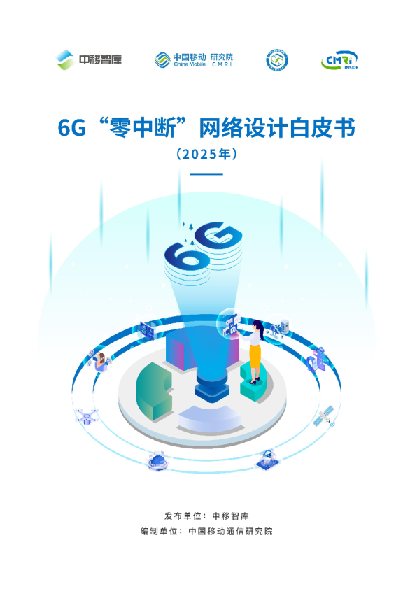 6G零中断网络设计白皮书
