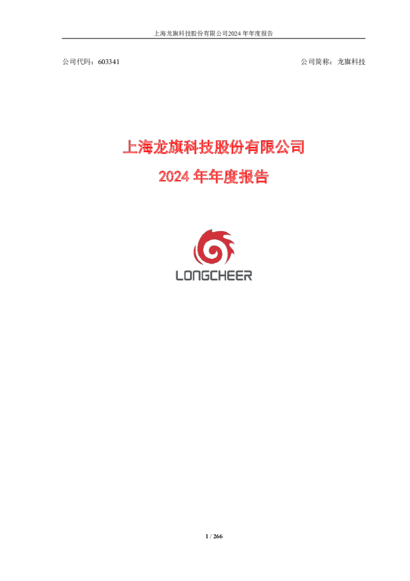 龙旗科技：2024年年度报告（更正后）