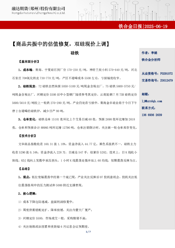 融达期货铁合金日报-商品共振中的估值修复，双硅现价上调