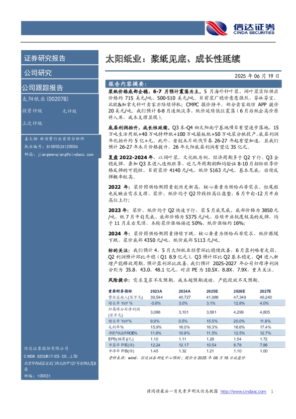 太阳纸业：浆纸见底、成长性延续