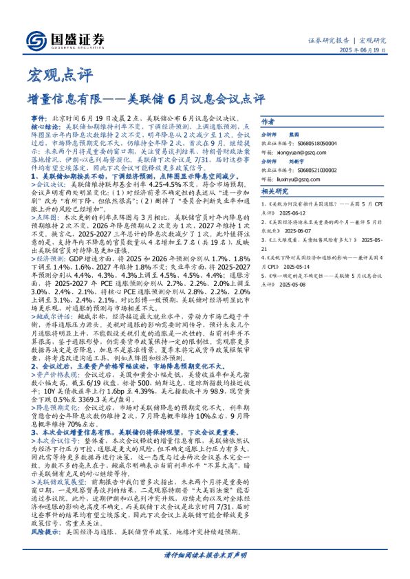 美联储6月议息会议点评：增量信息有限