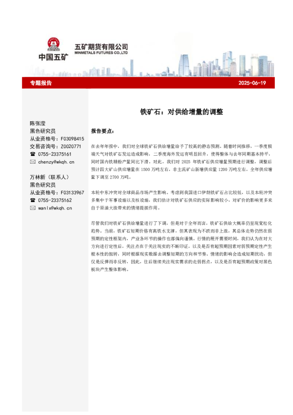 铁矿石专题：对供给增量的调整