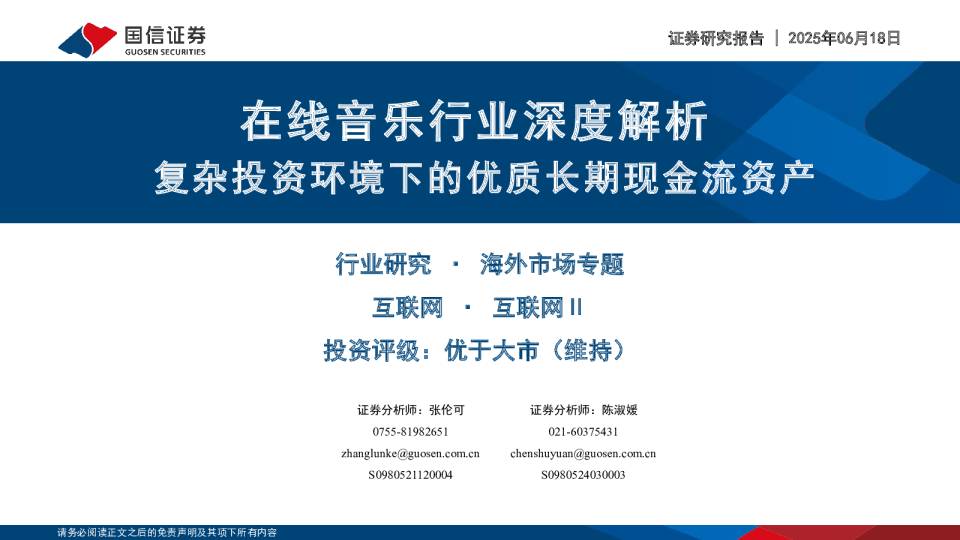 在线音乐行业深度解析：复杂投资环境下的优质长期现金流资产