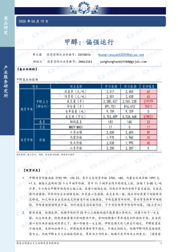 甲醇：偏强运行