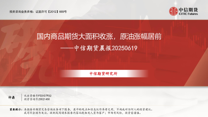 中信期货晨报：国内商品期货大面积收涨，原油涨幅居前