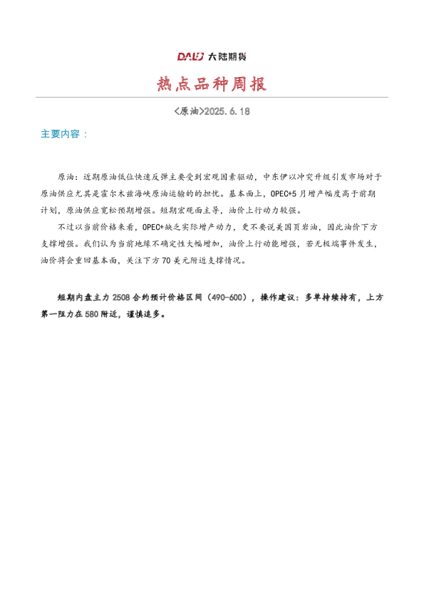 周报20250618-地缘冲突升级，油价快速反弹