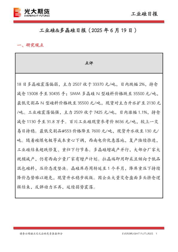 工业硅&多晶硅日报