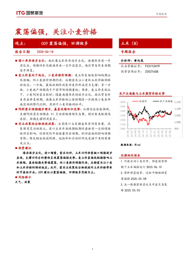 国贸期货专题报告：震荡偏强，关注小麦价格