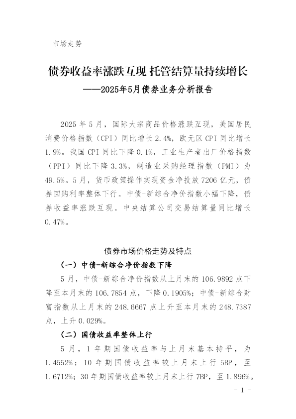 2025年5月债券业务分析报告：债券收益率涨跌互现托管结算量持续增长