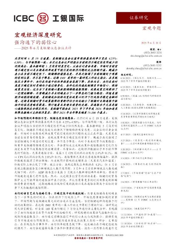 强沟通下的弱信心——2025年6月美联储议息会议点评