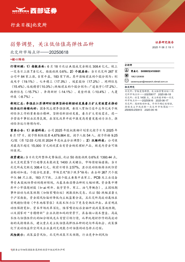 北交所市场点评：弱势调整，关注低估值高弹性品种