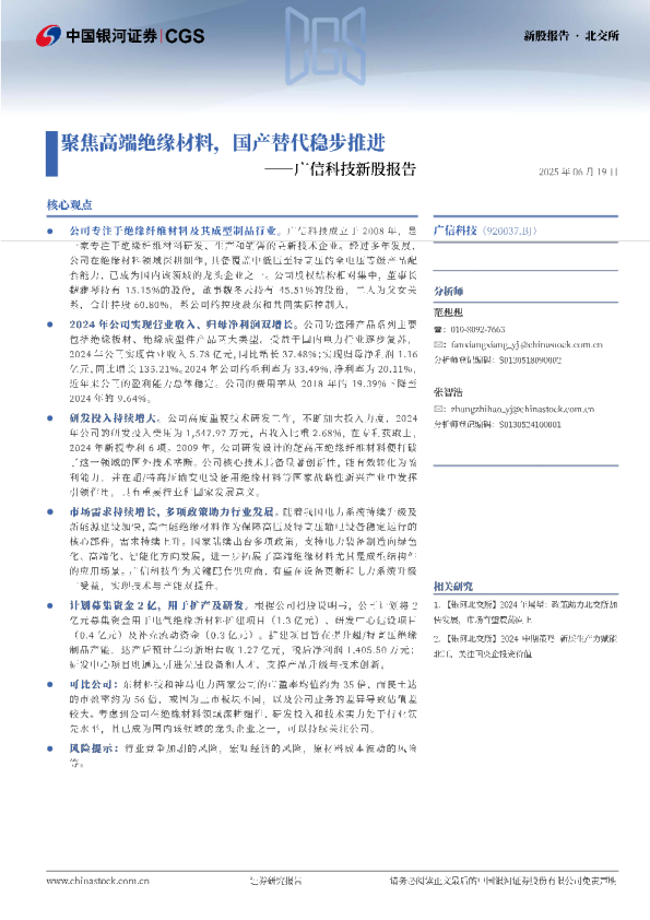 广信科技新股报告：聚焦高端绝缘材料，国产替代稳步推进