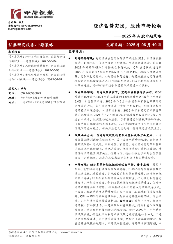 2025年A股中期策略：经济蓄势突围，股债市场轮动