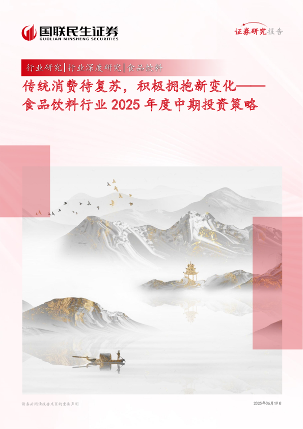 食品饮料行业2025年度中期投资策略：传统消费待复苏，积极拥抱新变化