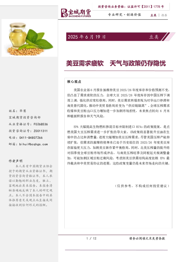 豆类报告：美豆需求疲软 天气与政策仍存隐忧