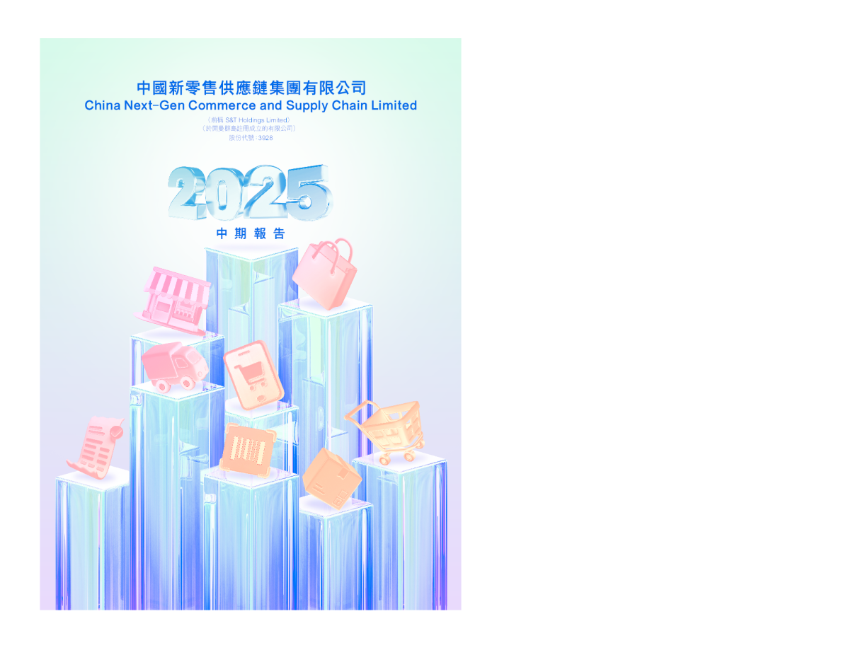 中国新零售供应链中期报告 2025