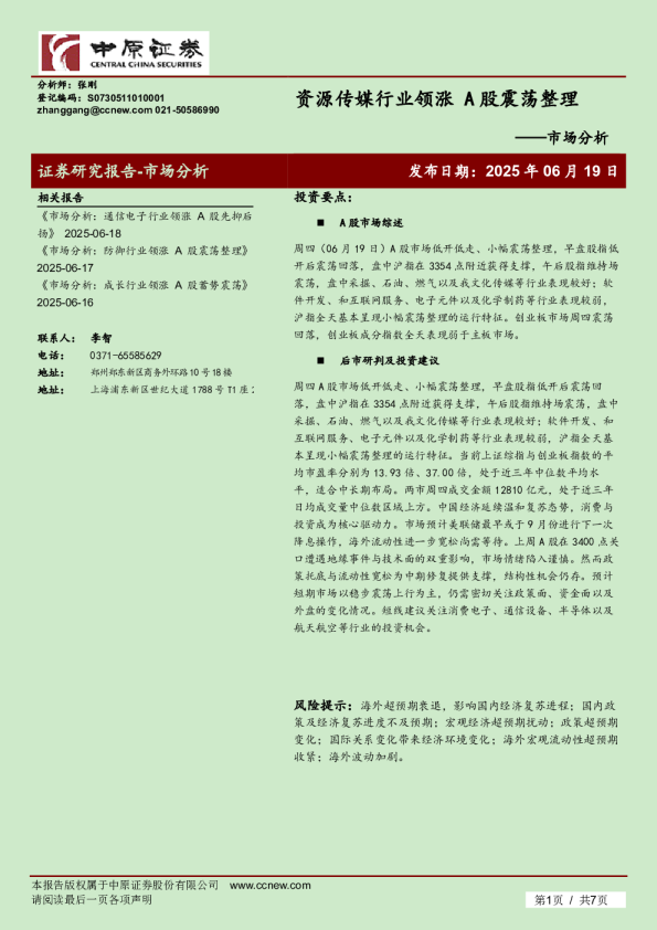 市场分析：资源传媒行业领涨 A股震荡整理