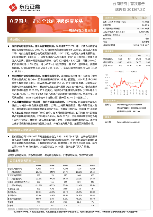 首次覆盖报告：立足国内，走向全球的呼吸健康龙头
