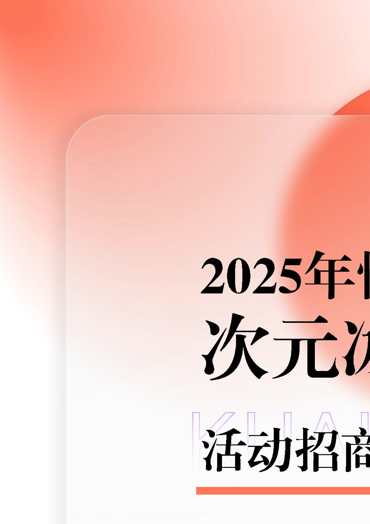 2025年快手二次元春节&寒假项目《次元冰雪大乱斗》活动招商