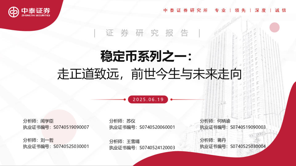 稳定币系列之一：走正道致远，前世今生与未来走向