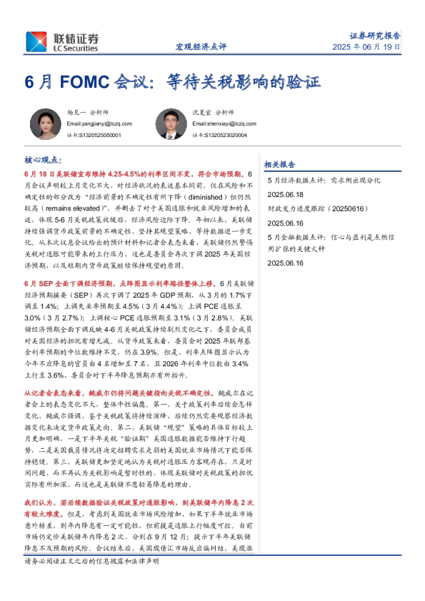 6月FOMC会议：等待关税影响的验证