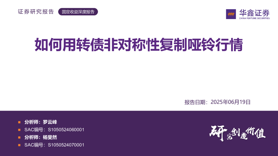 固定收益深度报告：如何用转债非对称性复制哑铃行情
