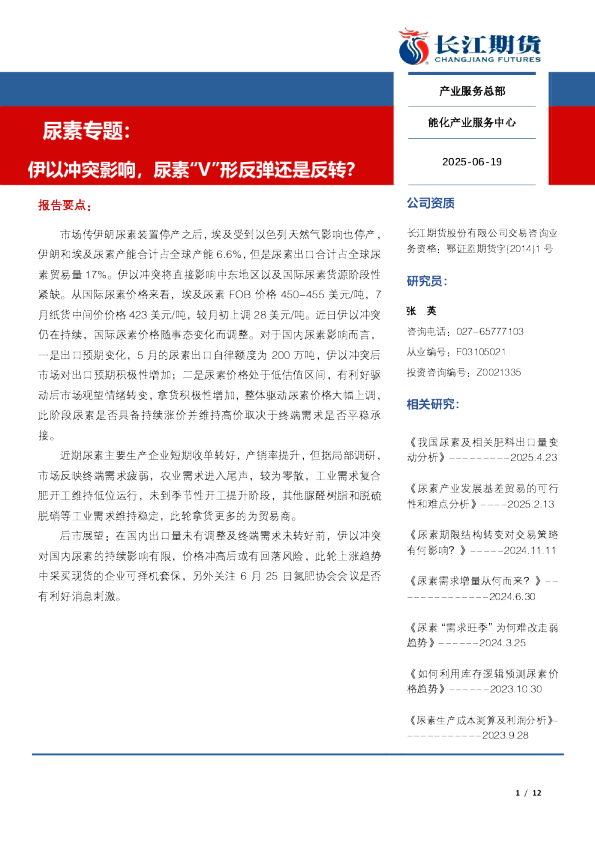 尿素专题：伊以冲突影响，尿素“V”形反弹还是反转？