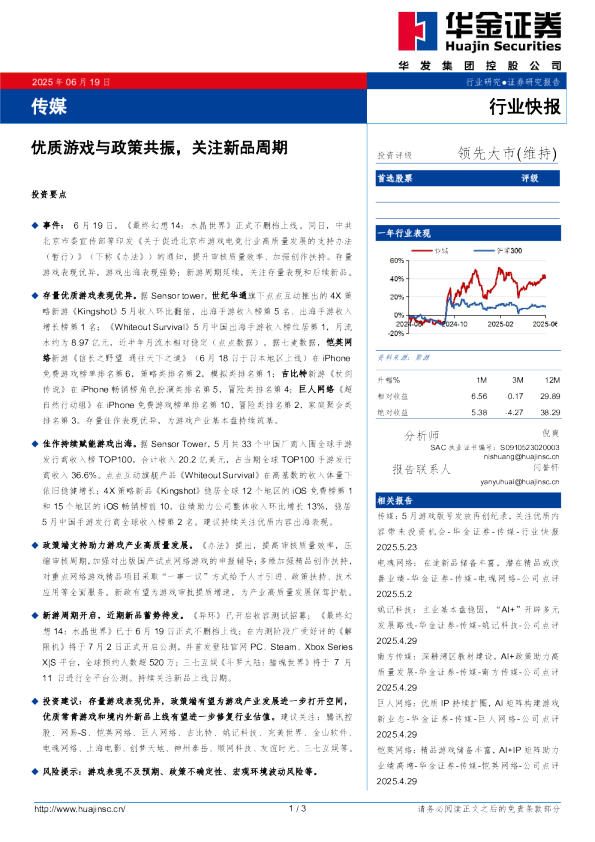 传媒：优质游戏与政策共振，关注新品周期