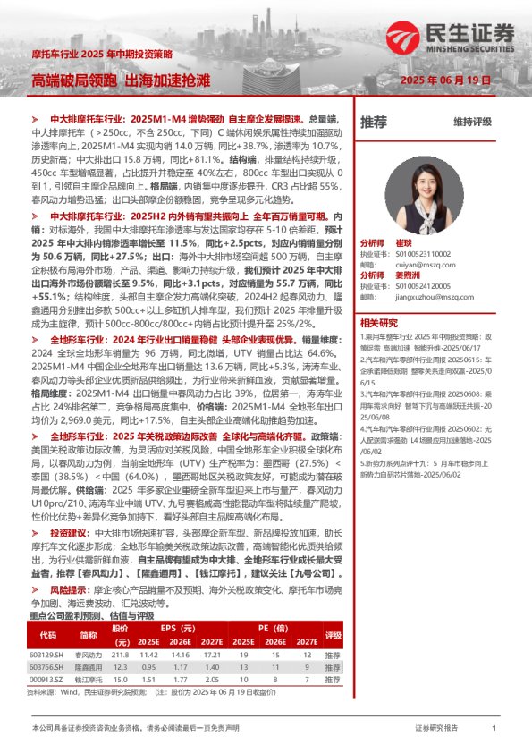 摩托车行业2025年中期投资策略：高端破局领跑 出海加速抢滩