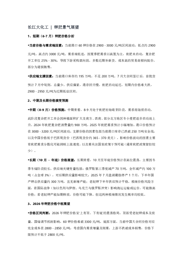 长江大化工 钾肥景气展望