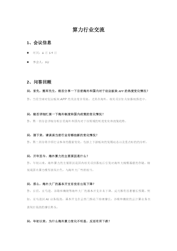 算力行业交流