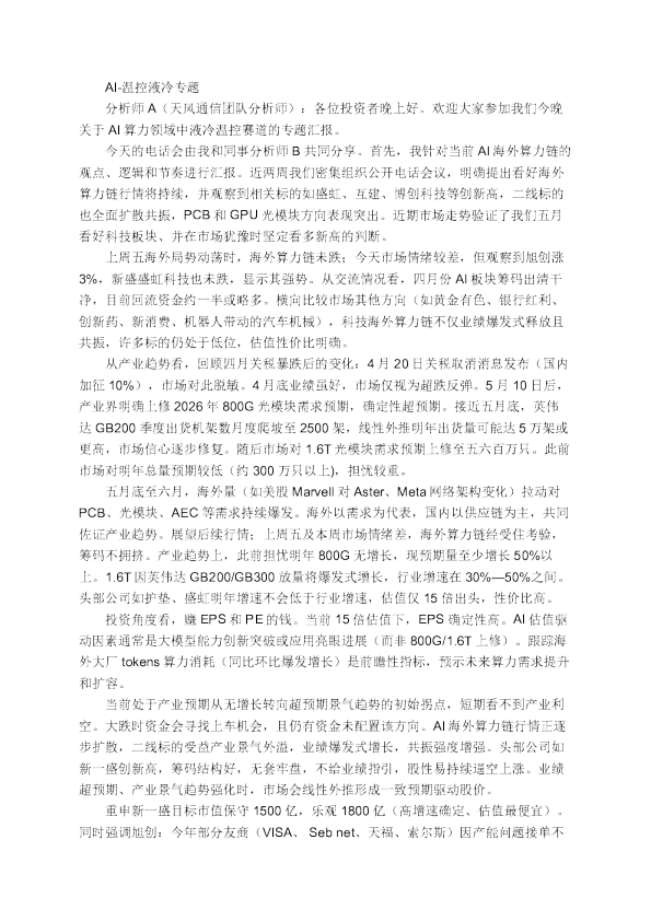 AI-温控液冷专题