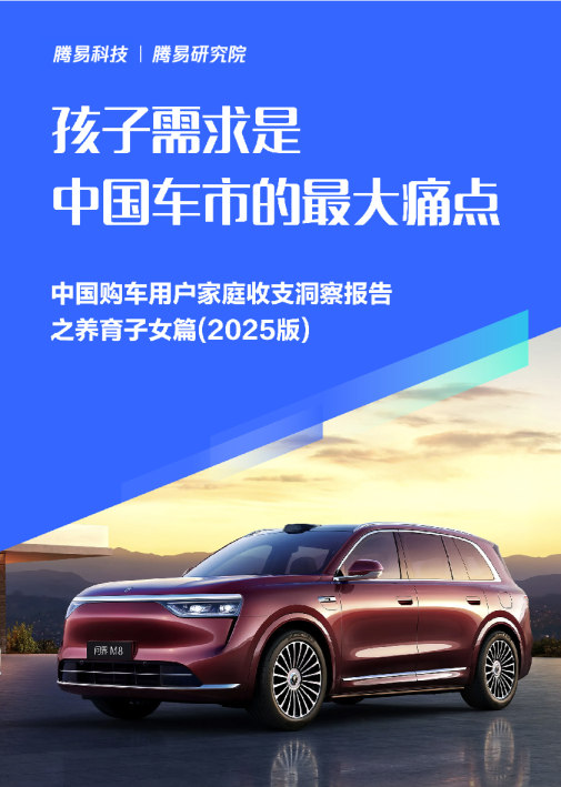 孩子需求是中国车市的最大痛点；中国购车用户家庭收支洞察报告之养育子女篇 (2025版)